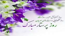 روز پرستار مبارک 